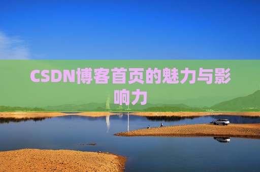 CSDN博客首页的魅力与影响力