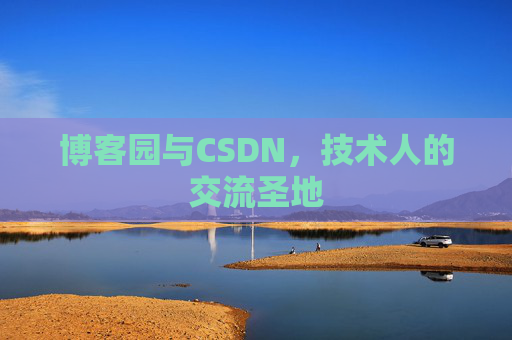 博客园与CSDN，技术人的交流圣地