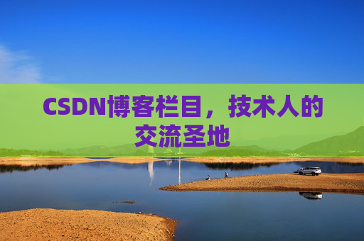 CSDN博客栏目，技术人的交流圣地